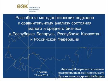 Разработка методологических подходов к сравнительному анализу состояния малого и среднего бизнеса в Республике Беларусь, Республике Казахстан и Российской.