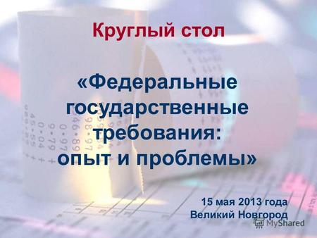 Круглый стол «Федеральные государственные требования: опыт и проблемы» 15 мая 2013 года Великий Новгород.