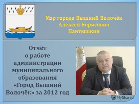 Отчёт о работе администрации муниципального образования « Город Вышний Волочёк » за 2012 год.