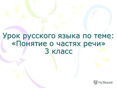 Урок русского языка по теме: «Понятие о частях речи» 3 класс.