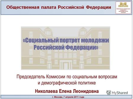 Г. Москва, 7 апреля 2011 года «Социальный портрет молодежи Российской Федерации» Председатель Комиссии по социальным вопросам и демографической политике.