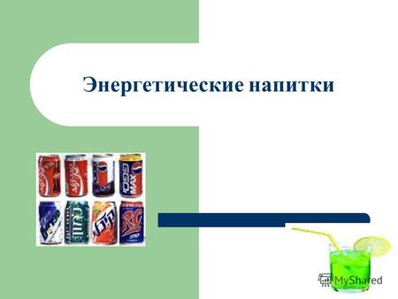 Энергетические напитки. В последние годы на потребительском рынке Российской Федерации наблюдается устойчивый рост производства слабоалкогольных и безалкогольных.