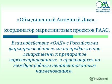 «Объединенный Аптечный Дом» - координатор маркетинговых проектов РААС. Взаимодействие «ОАД» с Российскими фармпроизводителями по продвижению лекарственных.