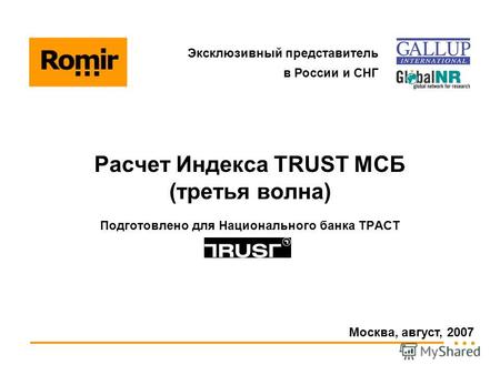 Москва, август, 2007 Подготовлено для Национального банка ТРАСТ Эксклюзивный представитель в России и СНГ Расчет Индекса TRUST МСБ (третья волна)