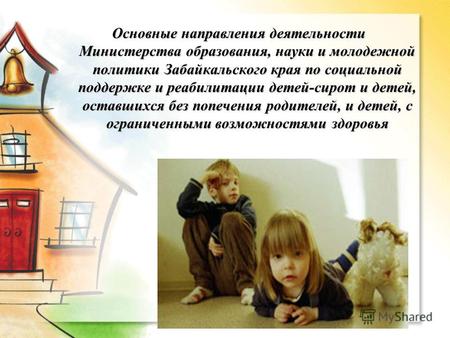 Основные направления деятельности Министерства образования, науки и молодежной политики Забайкальского края по социальной поддержке и реабилитации детей-сирот.