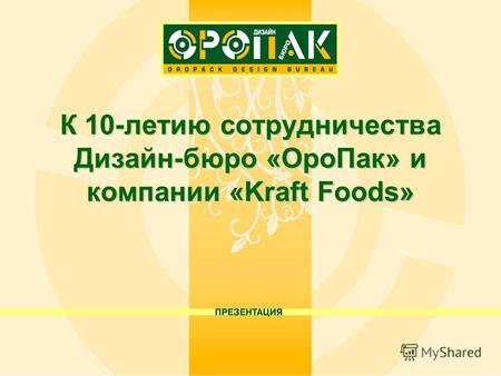 К 10-летию сотрудничества Дизайн-бюро «ОроПак» и компании «Kraft Foods»