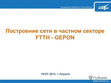 Www.romsat.ua Построение сети в частном секторе FTTH - GEPON УКОС 2013. г. Алушта.