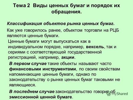 Тема 2 Виды ценных бумаг и порядок их обращения. Классификация объектов рынка ценных бумаг. Как уже говорилось ранее, объектом торговли на РЦБ являются.