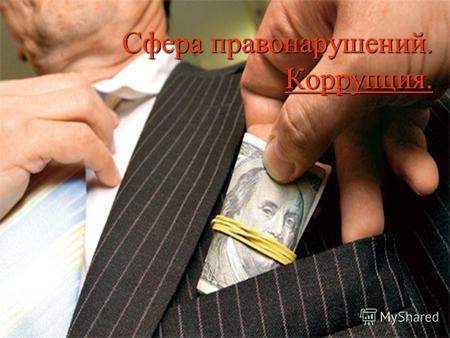 Сфера правонарушений. Коррупция.. «Борьба с коррупцией и мздоимством – дело всего казахстанского народа. Только правоохранительными органами, силами государственной.