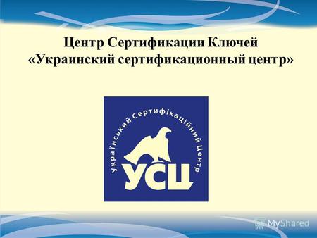Центр Сертификации Ключей «Украинский сертификационный центр»
