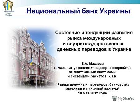 НаціональнийбанкУкраїни 1 Национальный банк Украины Состояние и тенденции развития рынка международных и внутригосударственных денежных переводов в Украине.