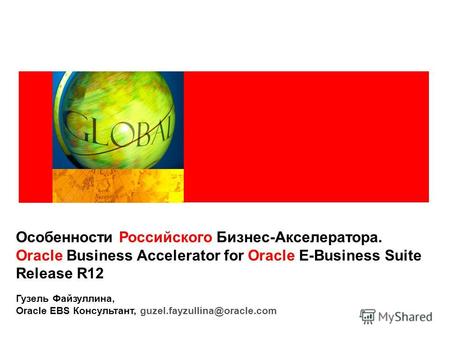 Особенности Российского Бизнес-Акселератора. Oracle Business Accelerator for Oracle E-Business Suite Release R12 Гузель Файзуллина, Oracle EBS Консультант,