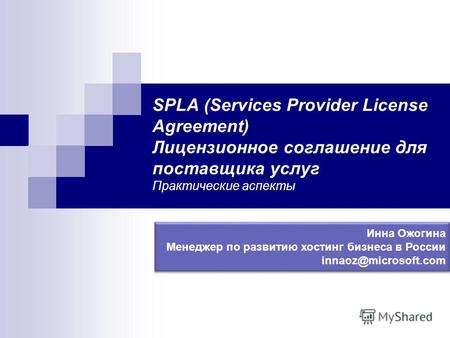 SPLA (Services Provider License Agreement) Лицензионное соглашение для поставщика услуг Практические аспекты Инна Ожогина Менеджер по развитию хостинг.