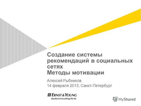 Создание системы рекомендаций в социальных сетях Методы мотивации Алексей Рыбников 14 февраля 2013, Санкт-Петербург.