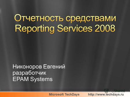 Microsoft TechDays Никоноров Евгений разработчик EPAM Systems.
