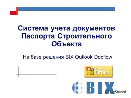 На базе решения BIX Outlook Docflow Система учета документов Паспорта Строительного Объекта.
