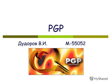 PGP Дудоров В.И. М-55052. ЭЦП- Электронная Цифровая Подпись Электронная цифровая подпись (ЭЦП) реквизит электронного документа, полученный в результате.