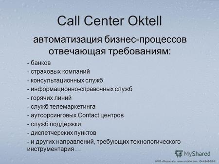 Call Center Oktell автоматизация бизнес-процессов отвечающая требованиям: - банков - страховых компаний - консультационных служб - информационно-справочных.