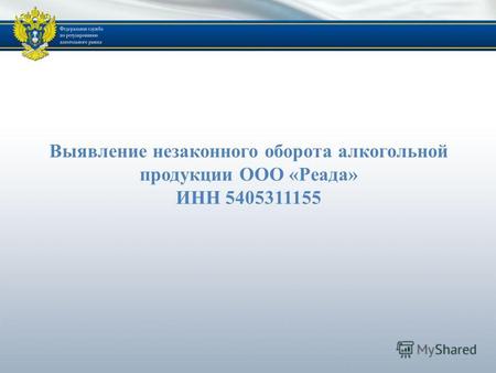 Выявление незаконного оборота алкогольной продукции ООО «Реада» ИНН 5405311155.
