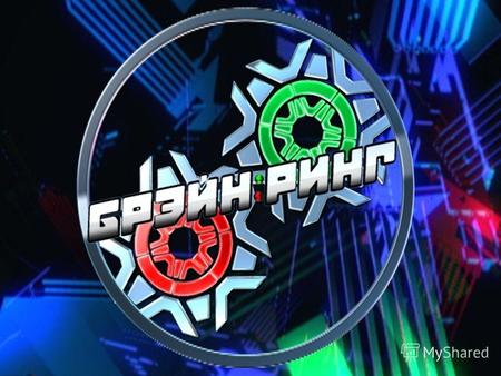 Немного о программе: Первый сезон программ «Брэйн-ринг» вышел в Беларуси в 2010 году. После успешных эфиров и многочисленных заявок на участие было принято.