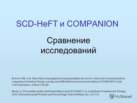 SCD-HeFT и COMPANION Сравнение исследований Bristow MR, et al. Heart failure management using implantable devices for ventricular resynchronization: comparison.