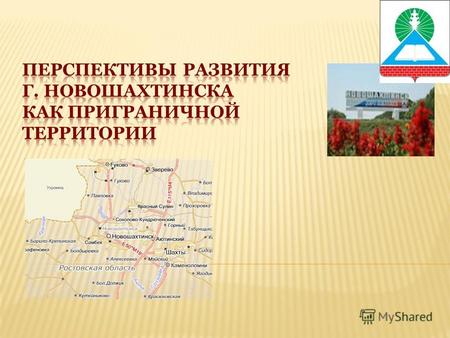Разработка предложений по повышению конкурентоспособности г.Новошахтинска на основе возможностей, вытекающих из приграничного положения его территории.