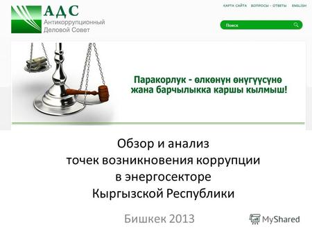 Обзор и анализ точек возникновения коррупции в энергосекторе Кыргызской Республики Бишкек 2013.