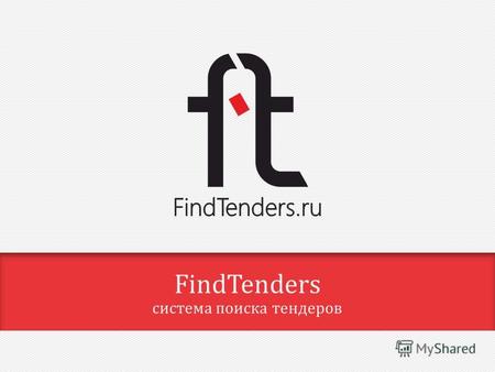 FindTenders система поиска тендеров. государственные закупки крупнейшие коммерческие компании коммерческие электронные торговые площадки.