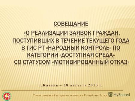 Уполномоченный по правам человека в Республике Татарстан ________________________________________________________________________ г.Казань – 28 августа.