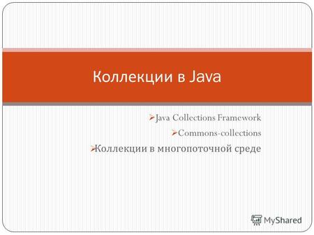 Java Collections Framework Commons-collections Коллекции в многопоточной среде Коллекции в Java.
