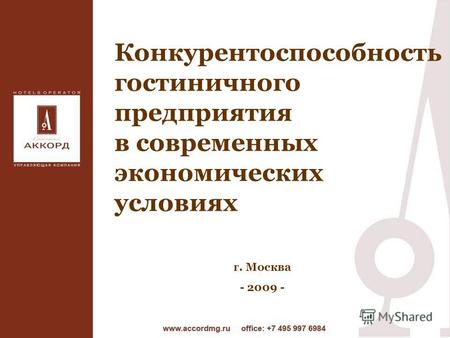 Конкурентоспособность гостиничного предприятия в современных экономических условиях г. Москва - 2009 -