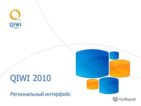 QIWI 2010 Региональный интерфейс. Новый региональный интерфейс для терминалов «QIWI» Компания QIWI предлагает вашему вниманию новый интерфейс для автоматов.