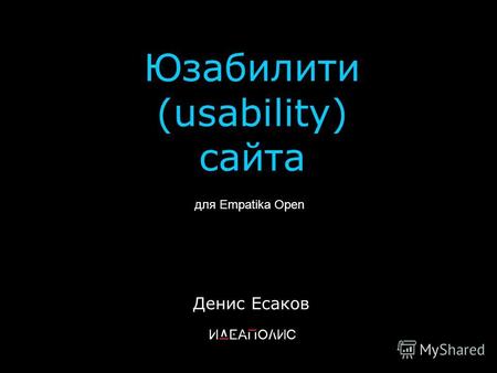 Юзабилити (usability) сайта Денис Есаков для Empatika Open.