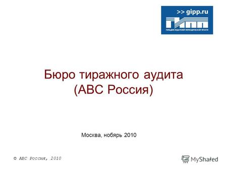 1 © АВС Россия, 2010 Бюро тиражного аудита (АВС Россия) Москва, нобярь 2010.