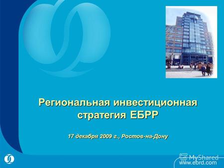 Региональная инвестиционная стратегия ЕБРР 17 декабря 2009 г., Ростов-на-Дону.