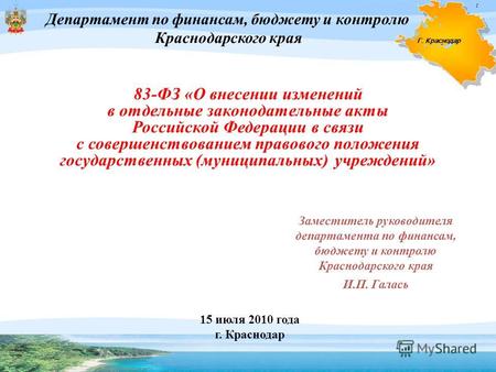 15 июля 2010 года г. Краснодар Г. Краснодар 83-ФЗ «О внесении изменений в отдельные законодательные акты Российской Федерации в связи с совершенствованием.