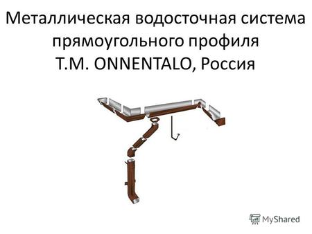 Металлическая водосточная система прямоугольного профиля Т.М. ONNENTALO, Россия.