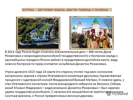 В 2013 году Россия будет отмечать знаменательную дату – 400-летие Дома Романовых и возрождения российской государственности и Кострома наряду с крупнейшими.
