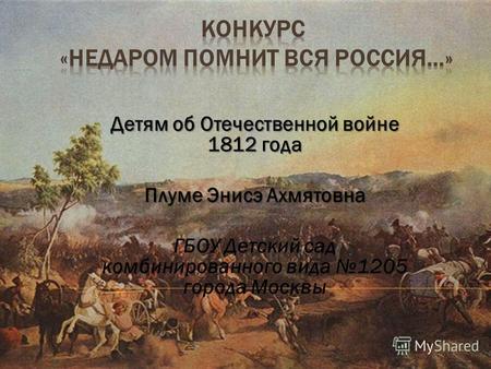 Детям об Отечественной войне 1812 года Плуме Энисэ Ахмятовна ГБОУ Детский сад комбинированного вида 1205 города Москвы.