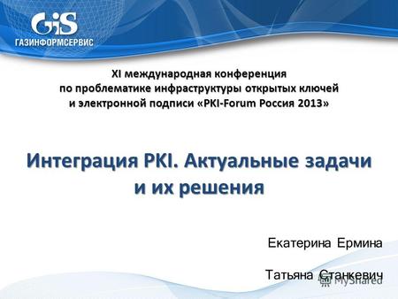 XI международная конференция по проблематике инфраструктуры открытых ключей и электронной подписи «PKI-Forum Россия 2013» Интеграция PKI. Актуальные задачи.
