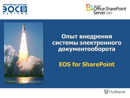 Опыт внедрения системы электронного документооборота EOS for SharePoint.