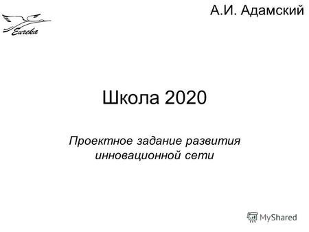 Школа 2020 Проектное задание развития инновационной сети А.И. Адамский.