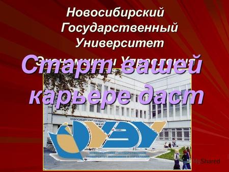 Новосибирский Государственный Университет Экономики и Управления Старт вашей карьере даcт.