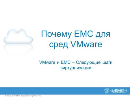 1© Copyright 2011 EMC Corporation. All rights reserved. Почему EMC для сред VMware VMware и EMC – Следующие шаги виртуализации.