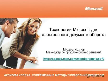Технологии Microsoft для электронного документооборота Михаил Козлов Менеджер по продаже бизнес решений
