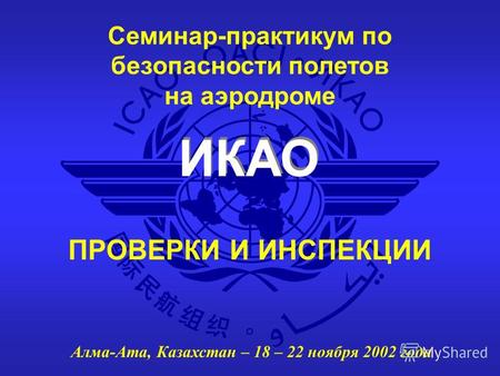 ИКАО Семинар-практикум по безопасности полетов на аэродроме Алма-Ата, Казахстан – 18 – 22 ноября 2002 года ПРОВЕРКИ И ИНСПЕКЦИИ.