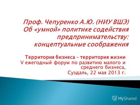 Территория бизнеса – территория жизни V ежегодный форум по развитию малого и среднего бизнеса, Суздаль, 22 мая 2013 г.