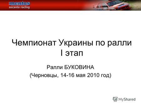 Чемпионат Украины по ралли I этап Ралли БУКОВИНА (Черновцы, 14-16 мая 2010 год)