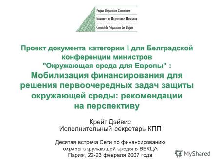 Проект документа категории I для Белградской конференции министров Окружающая среда для Европы : Мобилизация финансирования для решения первоочередных.