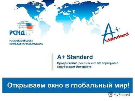 A+ Standard Продвижение российских экспортеров в зарубежном Интернете Открываем окно в глобальный мир!